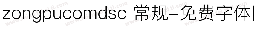 zongpucomdsc 常规字体转换